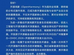 相约广州！开源鸿蒙开发者大会2026即将召开