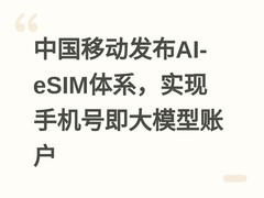 中国移动发布AI-eSIM体系，实现手机号即大模型账户