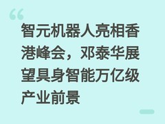 智元机器人亮相香港峰会，邓泰华展望具身智能万亿级产业前景