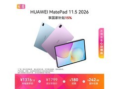 华为 MatePad 11.5 2026 平板低至 1290.32 元