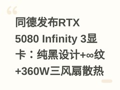 同德发布RTX 5080 Infinity 3显卡：纯黑设计+∞纹+360W三风扇散热