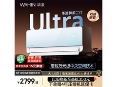 华凌神机二代Ultra空调钜惠
