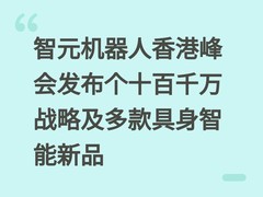 智元机器人香港峰会发布个十百千万战略及多款具身智能新品