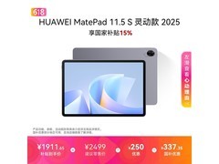 华为MatePad 11.5 S灵动款限时特惠