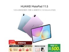 华为 MatePad 11 2026学习机低至1322元