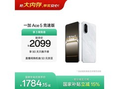 一加 Ace 5 竞速版逐浪白，到手仅 1767.15 元