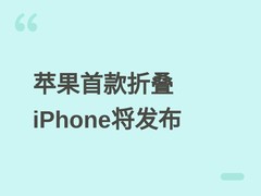 苹果首款可折叠iPhone Ultra/Fold将于2026年秋发布，搭载A20 Pro芯片