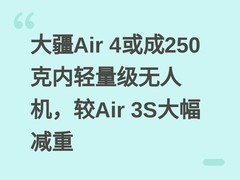 大疆Air 4或成250克内轻量级无人机，较Air 3S大幅减重