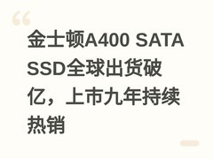 金士顿A400 SATA SSD全球出货破亿，上市九年持续热销