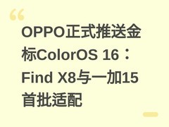 OPPO正式推送金标ColorOS 16：Find X8与一加15首批适配
