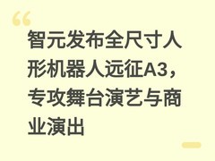 智元发布全尺寸人形机器人远征A3，专攻舞台演艺与商业演出