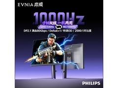 飞利浦540Hz/1000Hz电竞显示器直降800元