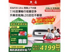 石头P20 Ultra扫拖一体机上市