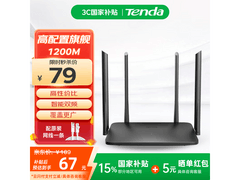 Tenda AC5路由京东特惠，82.9元带回家