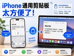 不用点复制粘贴：iPhone这个通用剪贴板太方便了