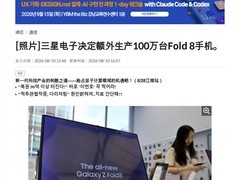 三星Galaxy Z Fold8以4:3阔折叠屏引爆市场，追加百万产能