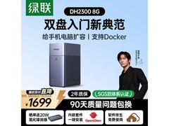绿联DH2300 8G灰色款NAS低至1289元