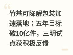 竹基可降解包装加速落地：五年目标破10亿件，三明试点获积极反馈