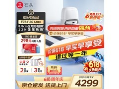 石头P20 Max水箱版扫拖一体机低至3359元