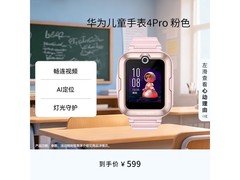 华为 4 Pro 4G 儿童智能手表，低至 491.3 元