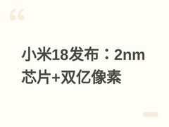 小米18标准版发布：2纳米骁龙8E6加持，双二亿像素影像，起售价5499元