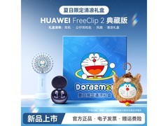 华为FreeClip 2星海蓝耳机限时特惠