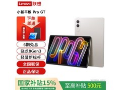 联想小新Pad Pro GT直降，到手仅1478元