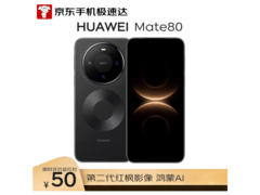 华为Mate 80曜石黑版京东热卖，低至4449元