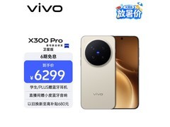 vivo X300 Pro卫星通信版钜惠