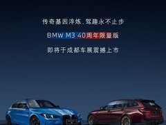 宝马M3四十周年限量版亮相成都车展：全球仅20台，蓝/红双色专属定制