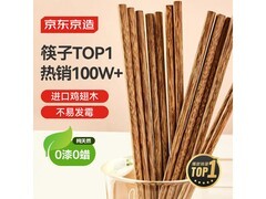 京东京造鸡翅木筷子10双仅13.9元，速来抢购！