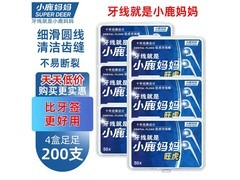 小鹿妈妈圆线护理牙线棒4盒大促，仅15.8元！