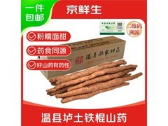 京鲜生5斤装焦作温县垆土铁棍山药，满200减20仅36.9元