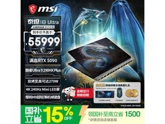 微星泰坦18 Ultra游戏本钜惠