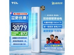 TCL 3匹新一级能效立柜空调大促！