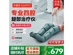 Keepfit腿部按摩器京东特惠低至539元