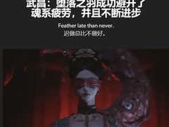 明末：渊虚之羽1.5版本更新，海外媒体盛赞其突破魂类框架