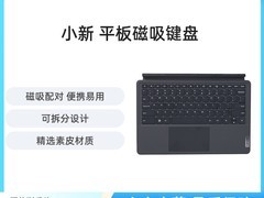 联想Lenovo小新平板11智能键盘天猫超值优惠