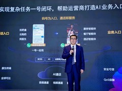 华为马鹏：语音单模态到多模态通信，AI通话打造运营商业务入口