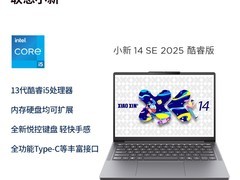 联想小新SE 2025酷睿版笔记本学生特惠