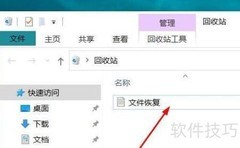 Win10回收站恢复文件方法