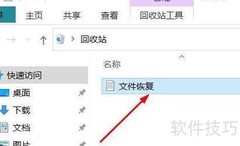 Win10回收站恢复文件方法