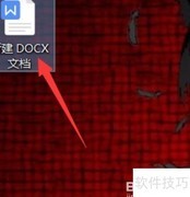 如何打开docx文件