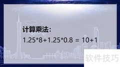 1.25×(8+0.8)巧算方法
