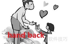 hand back与give back区别解析