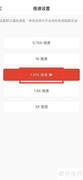 回森1.25倍速播放开启教程