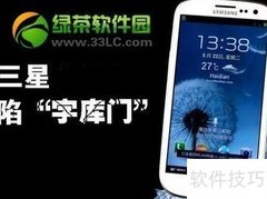 三星字库门解决全攻略