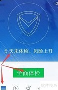 电脑管家体检使用指南