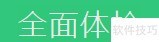 电脑管家全面体检方法