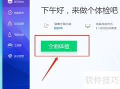电脑管家全面体检教程